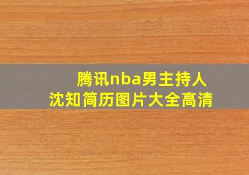 腾讯nba男主持人沈知简历图片大全高清