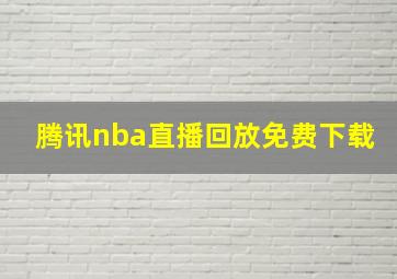 腾讯nba直播回放免费下载