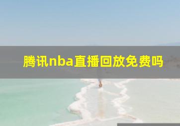 腾讯nba直播回放免费吗