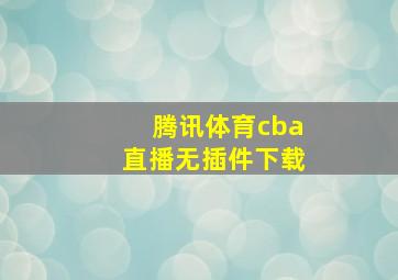 腾讯体育cba直播无插件下载