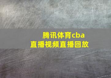 腾讯体育cba直播视频直播回放