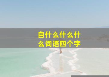 自什么什么什么词语四个字