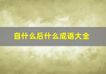 自什么后什么成语大全