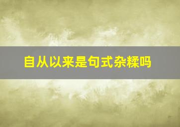 自从以来是句式杂糅吗