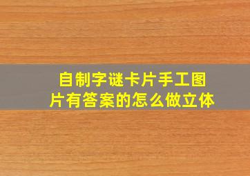 自制字谜卡片手工图片有答案的怎么做立体