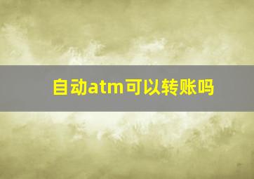 自动atm可以转账吗