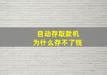 自动存取款机为什么存不了钱