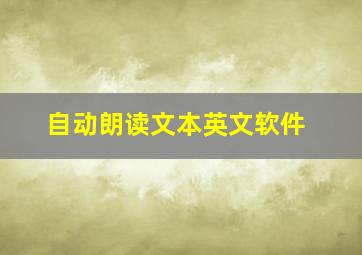 自动朗读文本英文软件