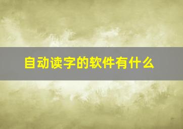 自动读字的软件有什么