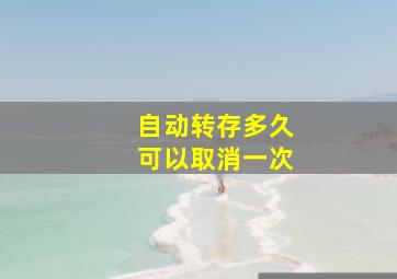 自动转存多久可以取消一次