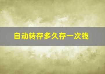 自动转存多久存一次钱