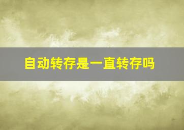 自动转存是一直转存吗