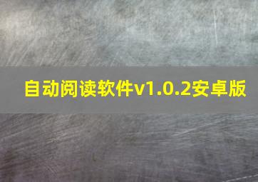 自动阅读软件v1.0.2安卓版