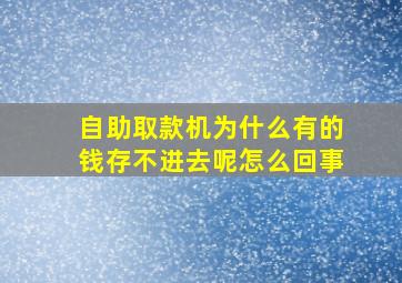 自助取款机为什么有的钱存不进去呢怎么回事