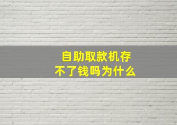 自助取款机存不了钱吗为什么