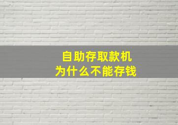 自助存取款机为什么不能存钱