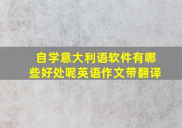 自学意大利语软件有哪些好处呢英语作文带翻译