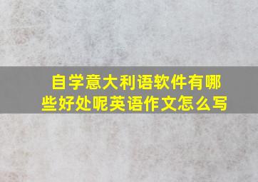 自学意大利语软件有哪些好处呢英语作文怎么写