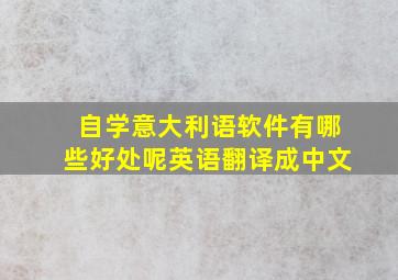 自学意大利语软件有哪些好处呢英语翻译成中文