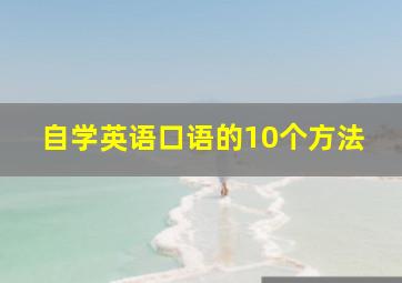 自学英语口语的10个方法