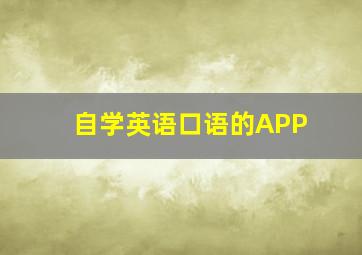 自学英语口语的APP