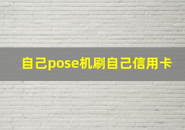 自己pose机刷自己信用卡