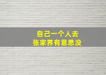 自己一个人去张家界有意思没