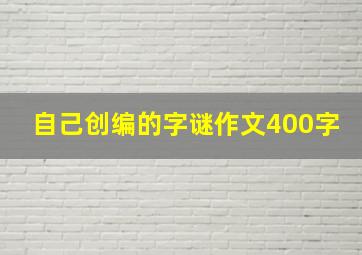 自己创编的字谜作文400字