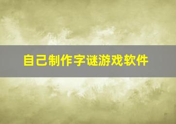 自己制作字谜游戏软件