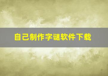 自己制作字谜软件下载