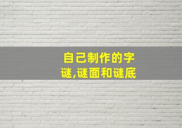 自己制作的字谜,谜面和谜底