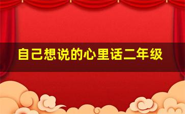 自己想说的心里话二年级