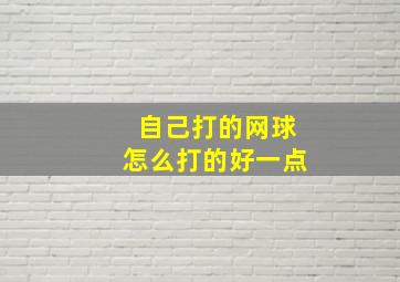 自己打的网球怎么打的好一点