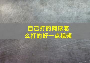 自己打的网球怎么打的好一点视频