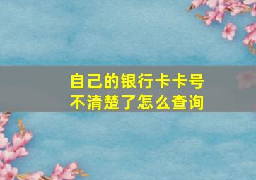 自己的银行卡卡号不清楚了怎么查询