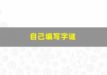 自己编写字谜