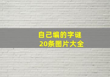 自己编的字谜20条图片大全