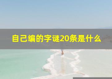 自己编的字谜20条是什么