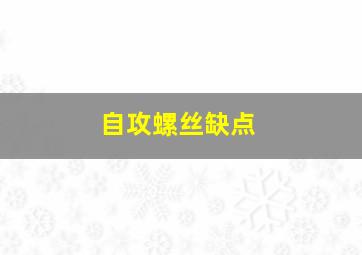 自攻螺丝缺点