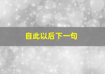 自此以后下一句