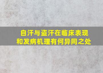 自汗与盗汗在临床表现和发病机理有何异同之处