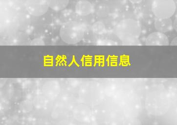 自然人信用信息