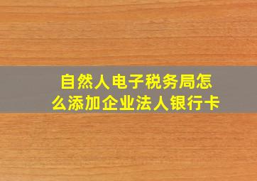 自然人电子税务局怎么添加企业法人银行卡