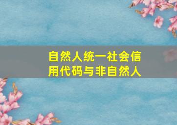 自然人统一社会信用代码与非自然人