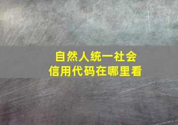 自然人统一社会信用代码在哪里看