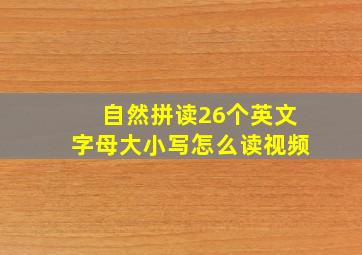 自然拼读26个英文字母大小写怎么读视频