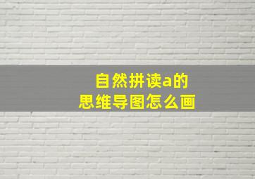 自然拼读a的思维导图怎么画