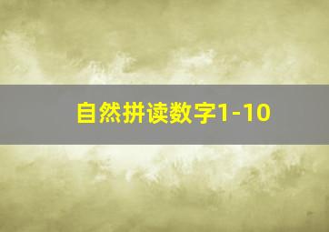 自然拼读数字1-10