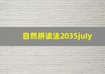 自然拼读法2035juIy