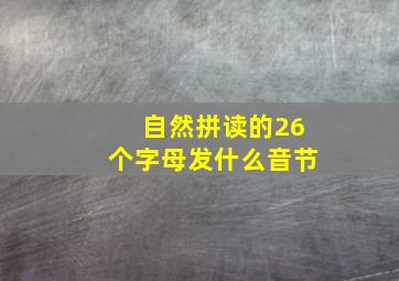 自然拼读的26个字母发什么音节